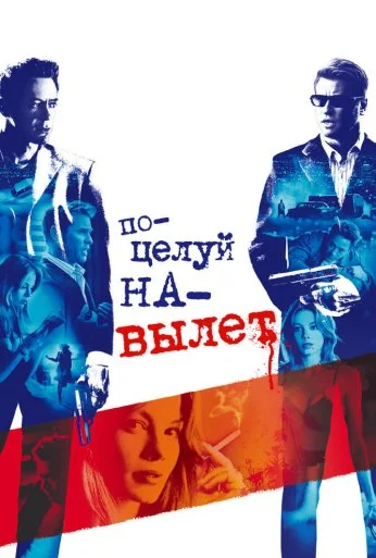 Поцелуй навылет (2005) онлайн бесплатно